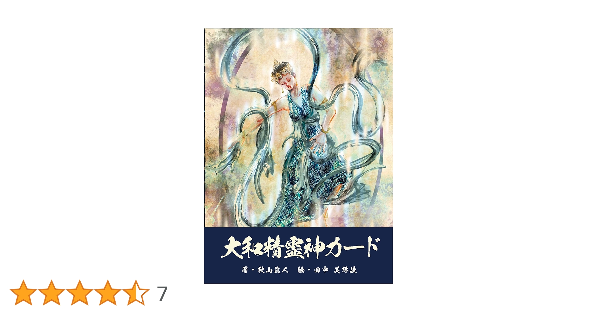 Amazon.co.jp: 大和精霊神カード : 秋山 眞人, 田中 芙弥佳: 本