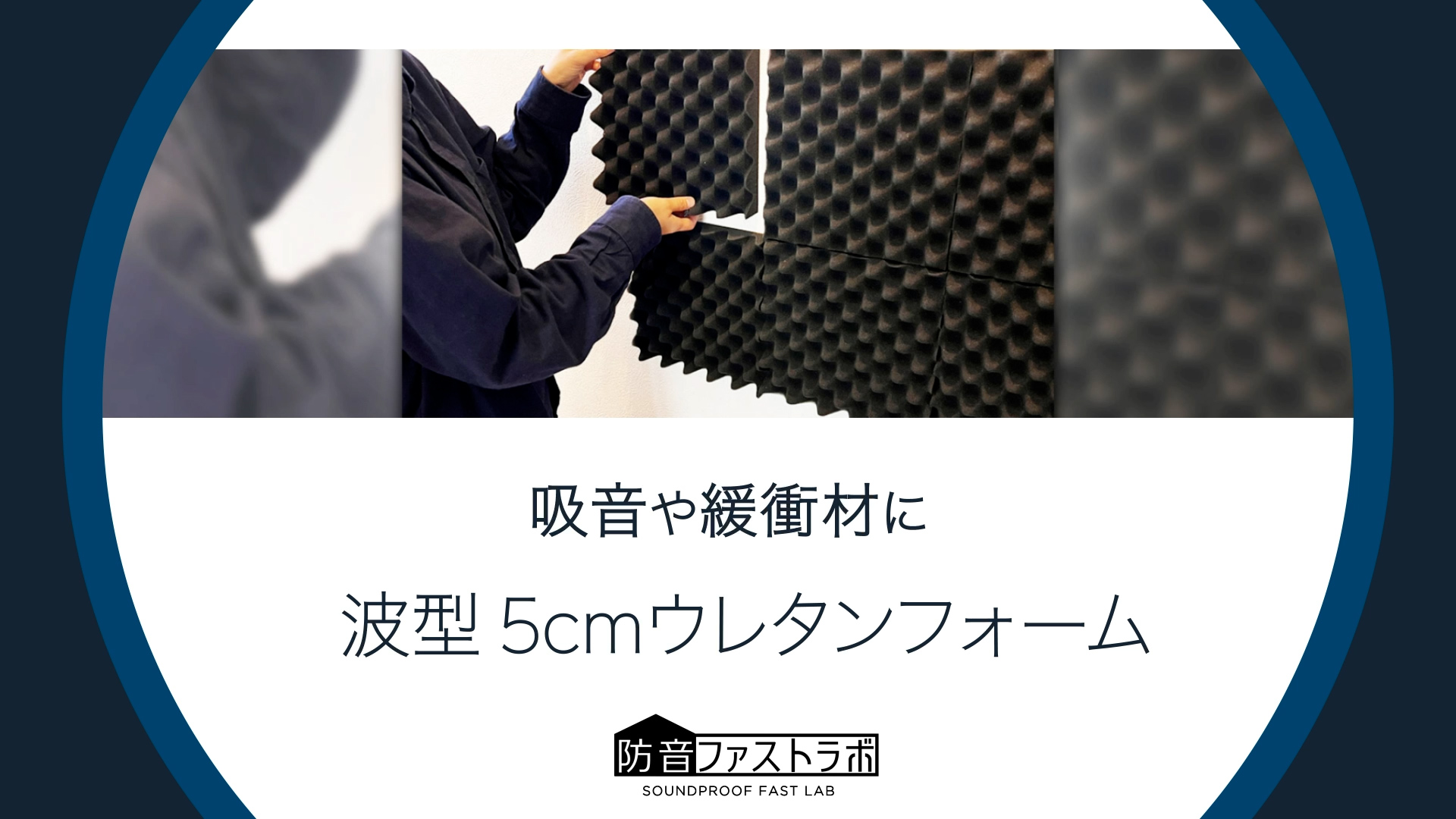 Amazon | 【 すぐ使える 波型5cm 4枚セット 】 防音ファストラボ 極厚