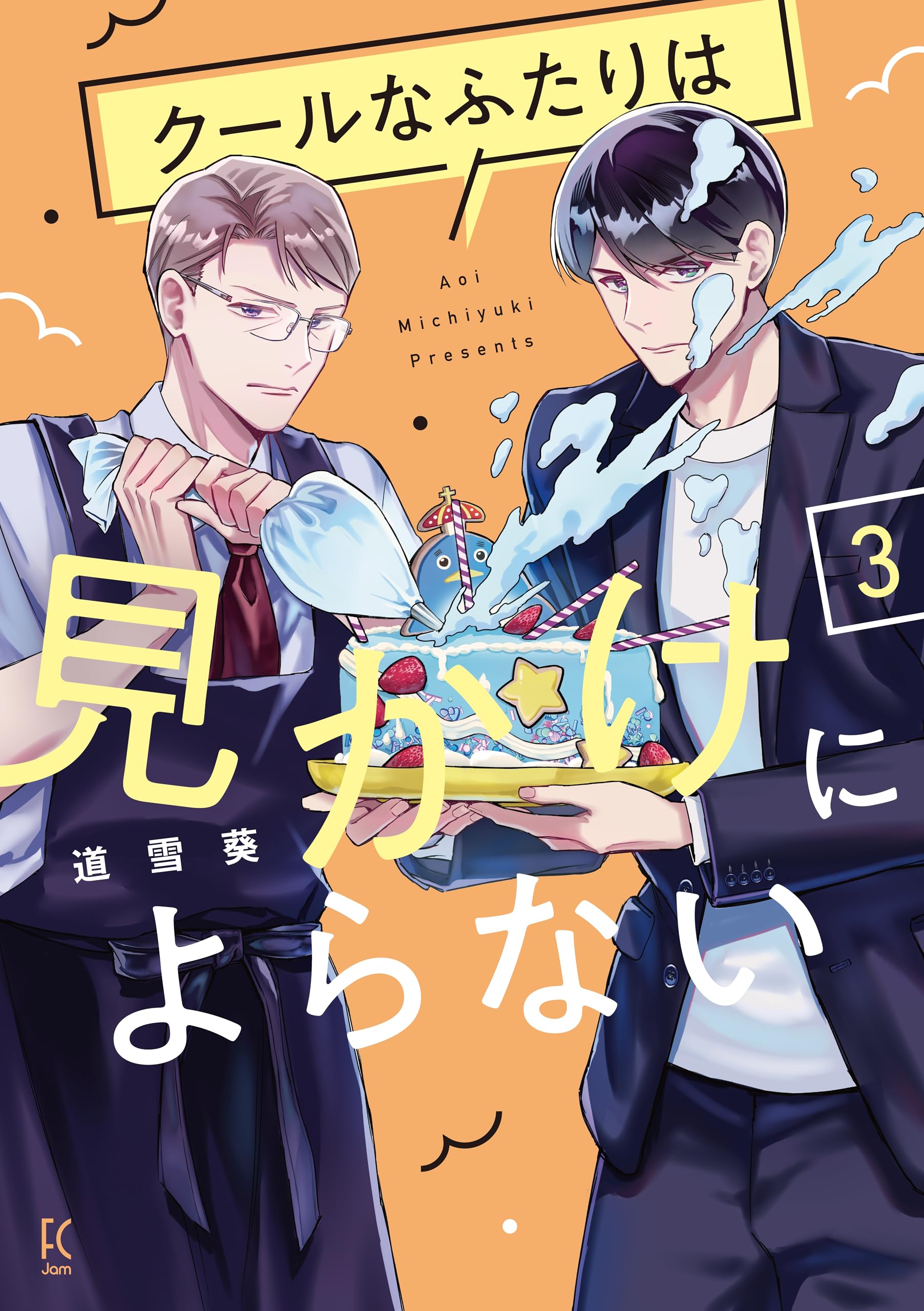 Amazon.co.jp: クールなふたりは見かけによらない 3 (フィール
