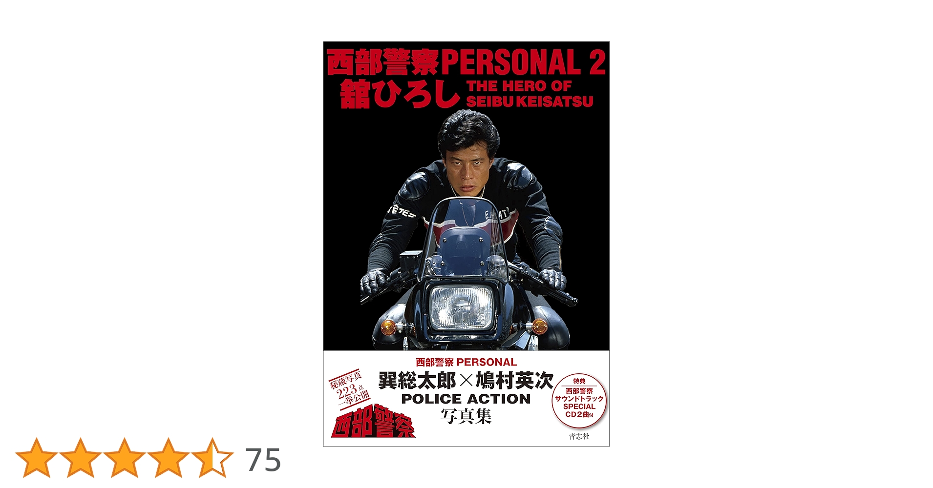 舘ひろし西部警察写真集廃盤 西部警察PERSONAL2 舘ひろし | 石原音楽出版社 |本 | 通販 | Amazon