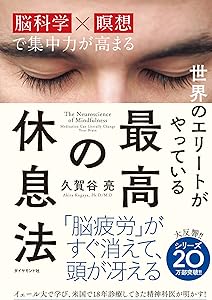 世界のエリートがやっている最高の休息法 書籍
