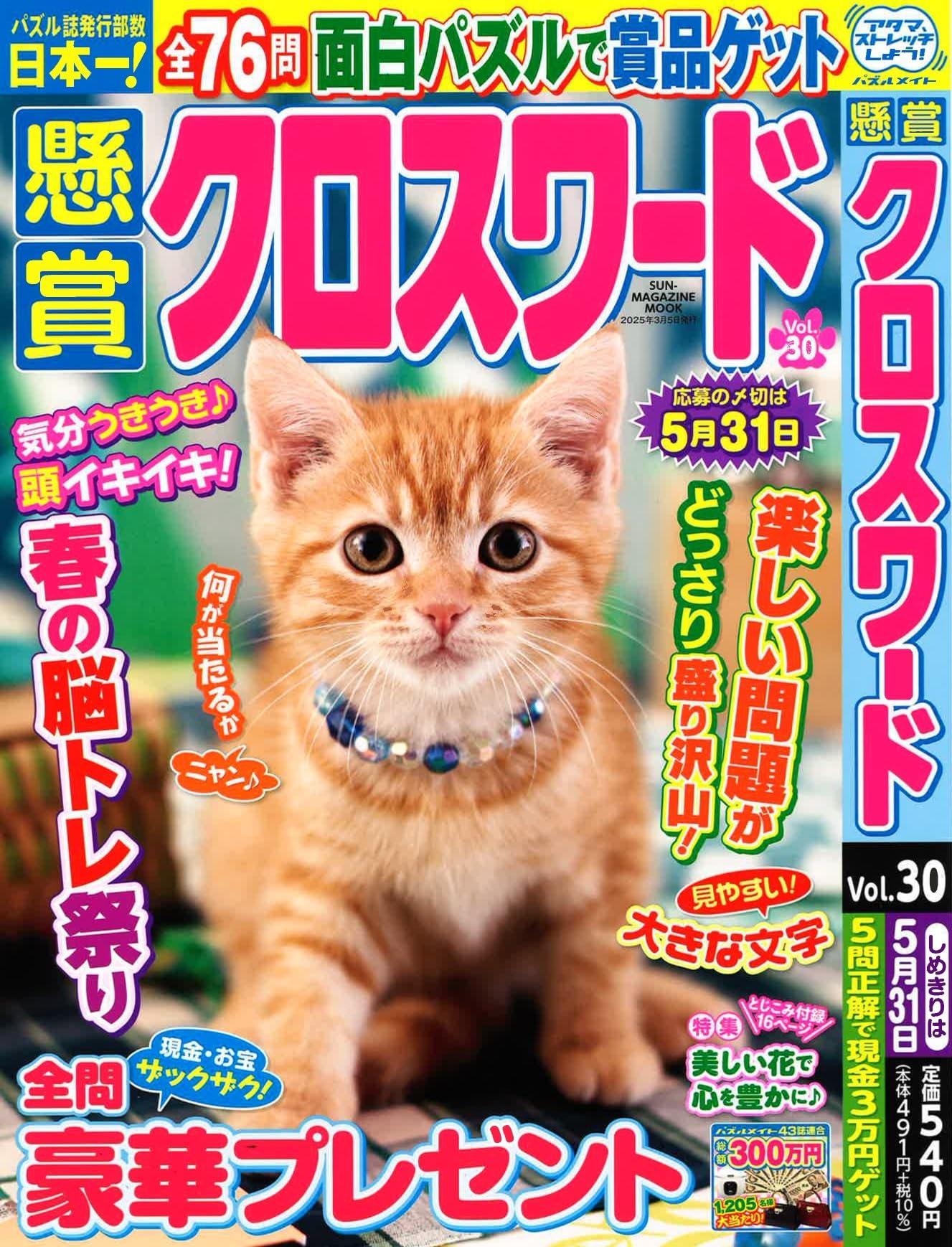 懸賞クロスワード 30 (SUN-MAGAZINE MOOK) | (株)マガジン・マガジン