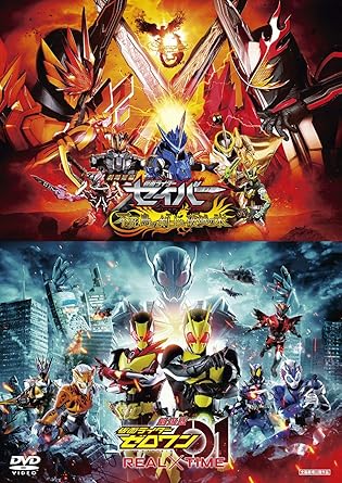 Amazon Co Jp 劇場短編 仮面ライダーセイバー 不死鳥の剣士と破滅の本 劇場版 仮面ライダーゼロワン Real Time Dvd Dvd ブルーレイ 内藤秀一郎 山口貴也 高橋文哉 岡田龍太郎