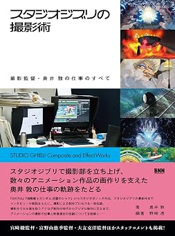 スタジオジブリの撮影術 撮影監督・奥井 敦の仕事のすべて