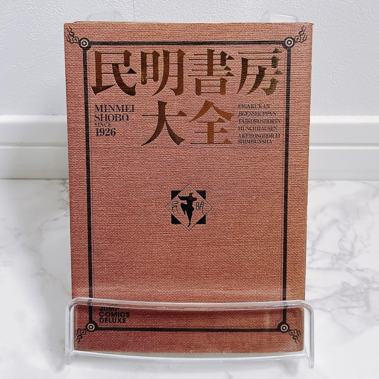 民明書房大全 (ジャンプコミックス デラックス) | 宮下 あきら |本