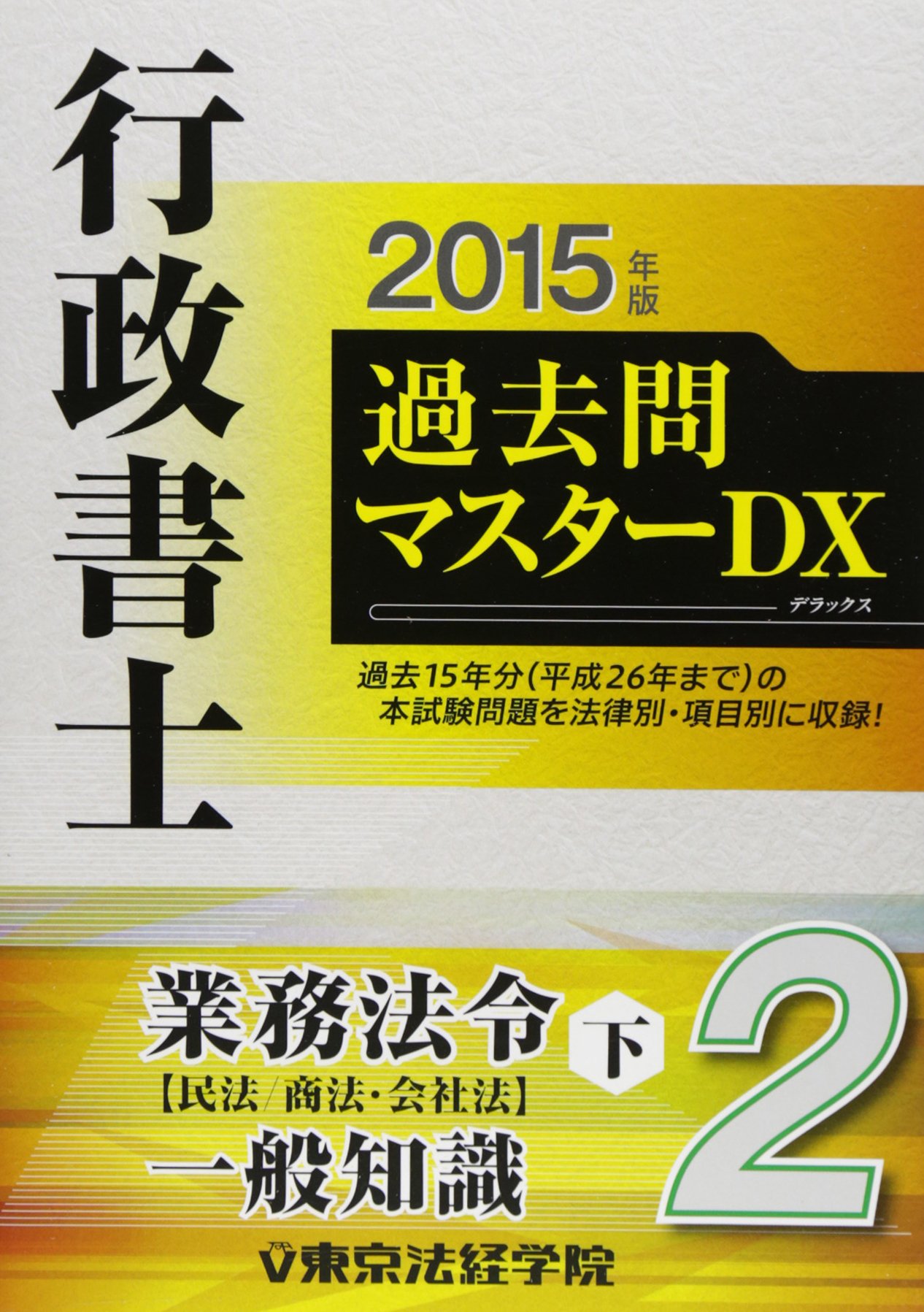 行政書士過去問マスタ-ＤＸ ２０１５年版　１/東京法経学院/東京法経学院（単行本） Amazon.co.jp: 行政書士過去問マスターDX 2015年版 2 : 東京法経学院