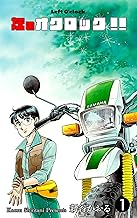 左のオクロック!!1 (マンガの金字塔)