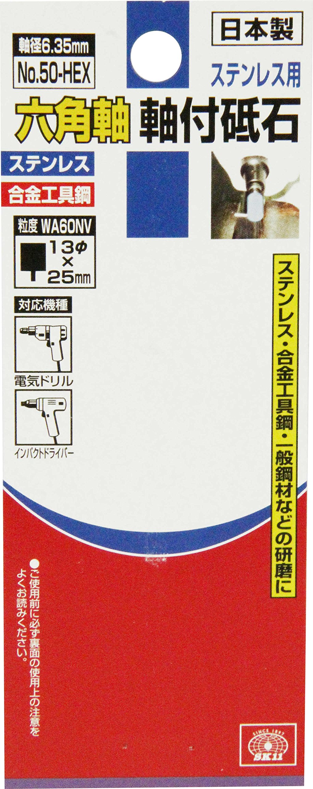 Amazon | SK11(エスケー11) 六角軸 軸付砥石 ステンレス用 13mm×25mm