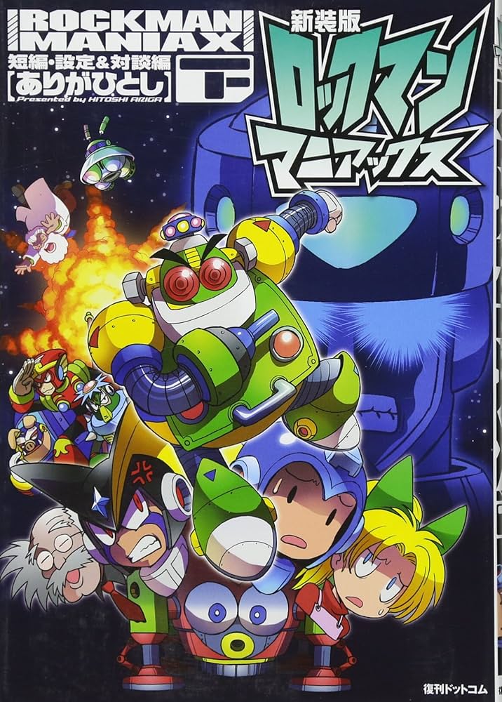 【中古】 ロックマンマニアックス 下（短編・設定＆対談編） 新装版/復刊ドットコム/ありがひとし Amazon.co.jp: 新装版 ロックマンマニアックス 下巻 短編・設定