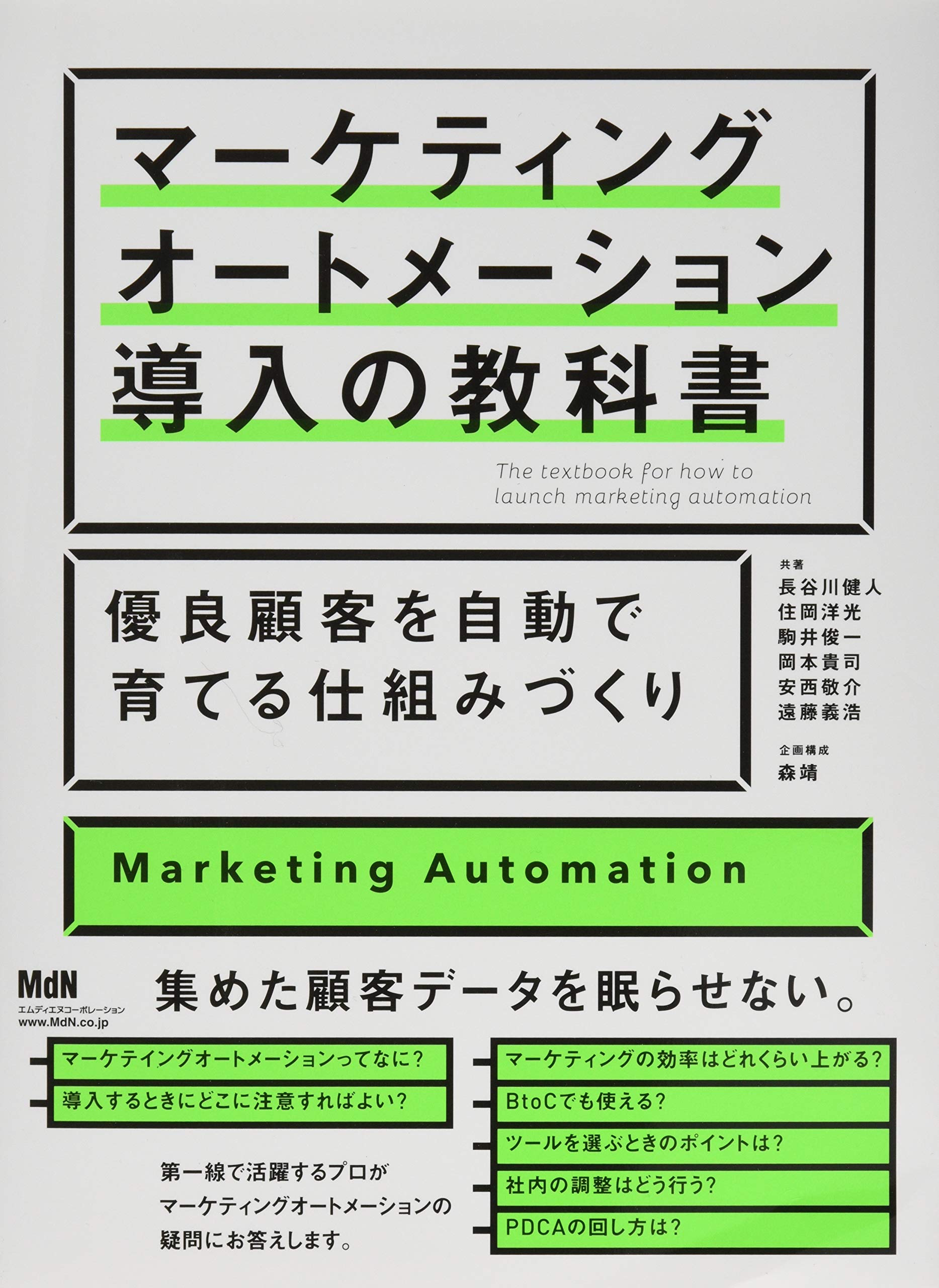 実教出版 マーケティング 教授用指導書 マーケティングオートメーション導入の教科書 優良顧客を自動で育てる