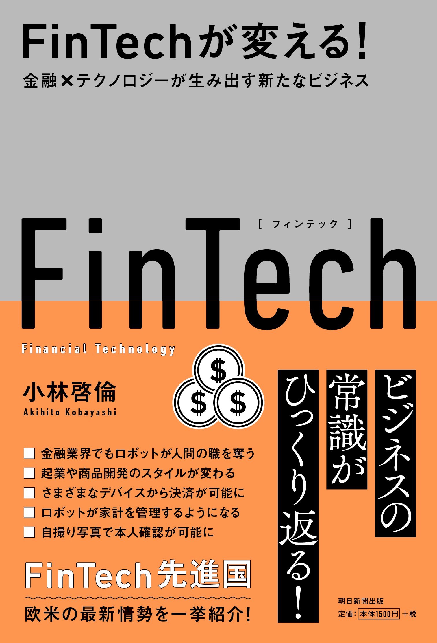 FinTechが変える! 金融×テクノロジーが生み出す新たなビジネス | 小林啓倫 |本 | 通販 | Amazon