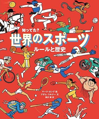 知ってた? 世界のスポーツ ルールと歴史 (児童書)
