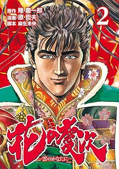 花の慶次 ―雲のかなたに―