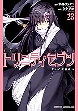 トリニティセブン　7人の魔書使い(23) トリニティセブン　７人の魔書使い (ドラゴンコミックスエイジ)