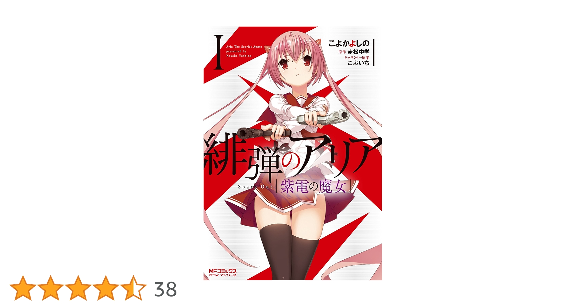Amazon.co.jp: 緋弾のアリア 紫電の魔女 I (MFコミックス