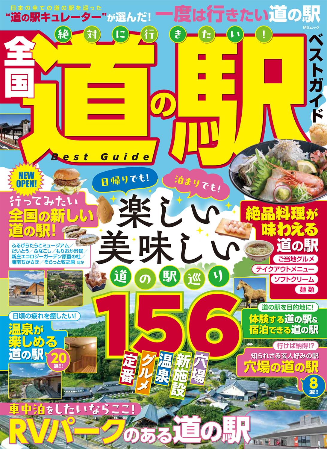 Amazon.co.jp: 絶対に行きたい！全国道の駅ベストガイド (MSムック