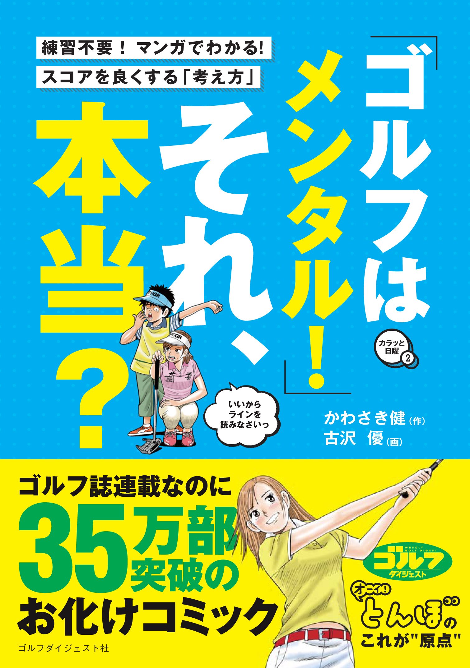ゴルフはメンタル！」それ、本当？ (ゴルフダイジェストの本) | 作