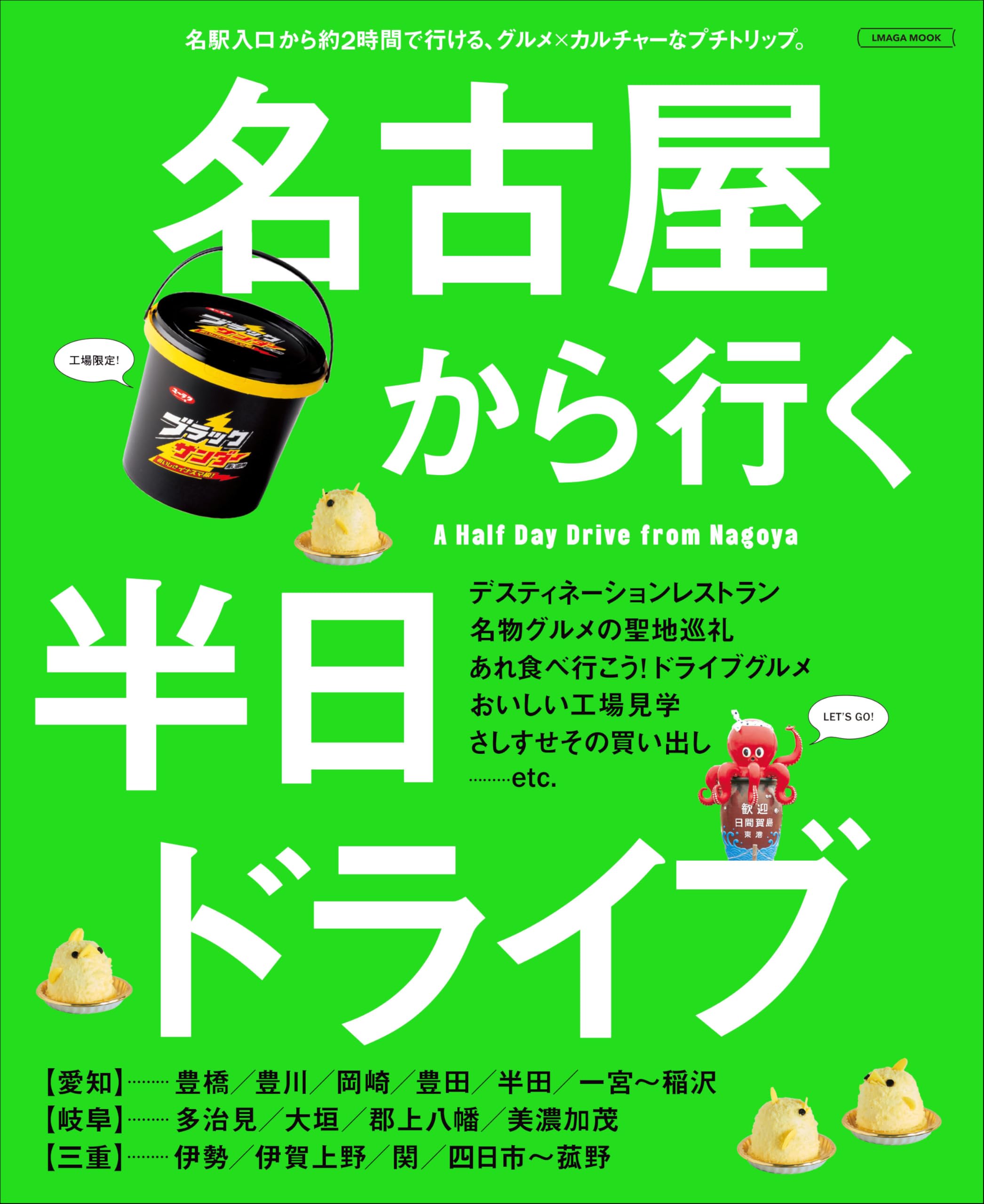 名古屋から行く半日ドライブ (LMAGA MOOK) | 京阪神エルマガジン社 |本