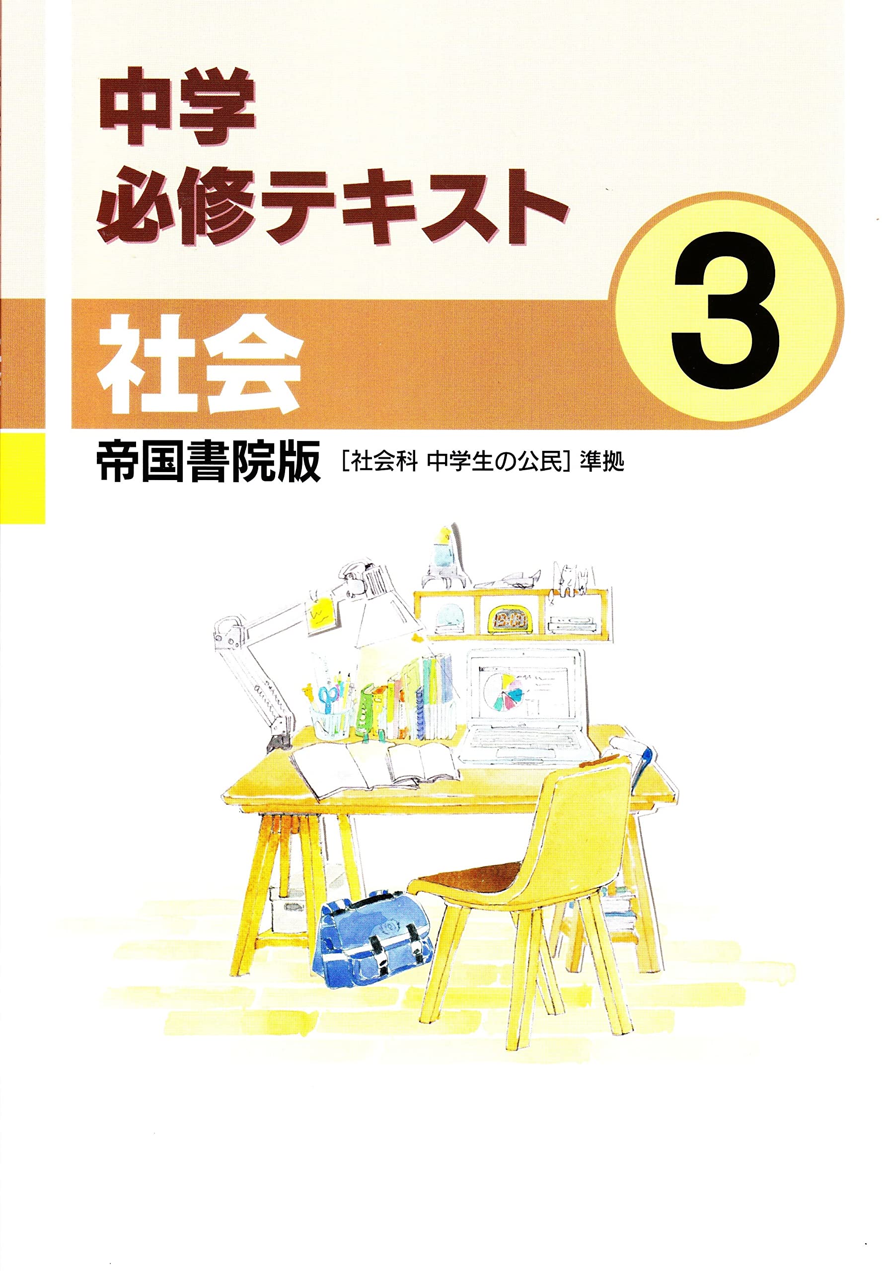 【中古】 中学必修テキスト 社会中3 帝国書院版 2021年度版 中学必修テキスト 社会中3 帝国書院版 2024年度版 | 文理 |本 | 通販