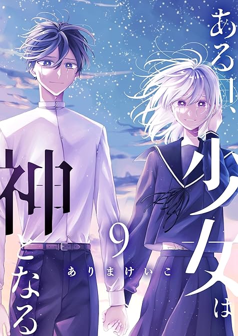 『ある日、少女は神となる（９）』の表紙イラスト 電子書籍 漫画
