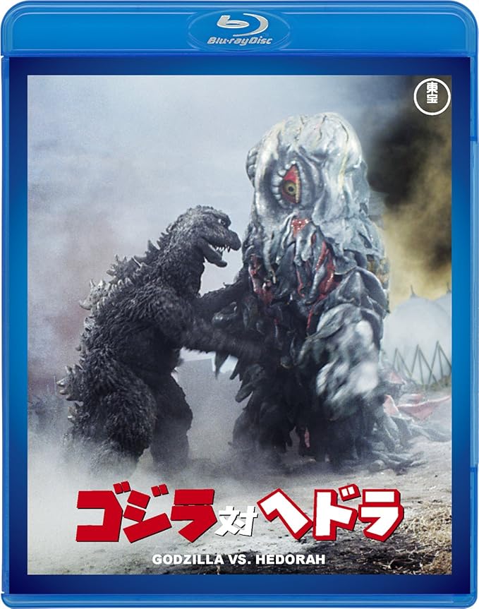 Amazon ゴジラ対ヘドラ 60周年記念版 Blu Ray 映画 Amazon ゴジラ対ヘドラ 60周年記念版 Blu Ray 映画