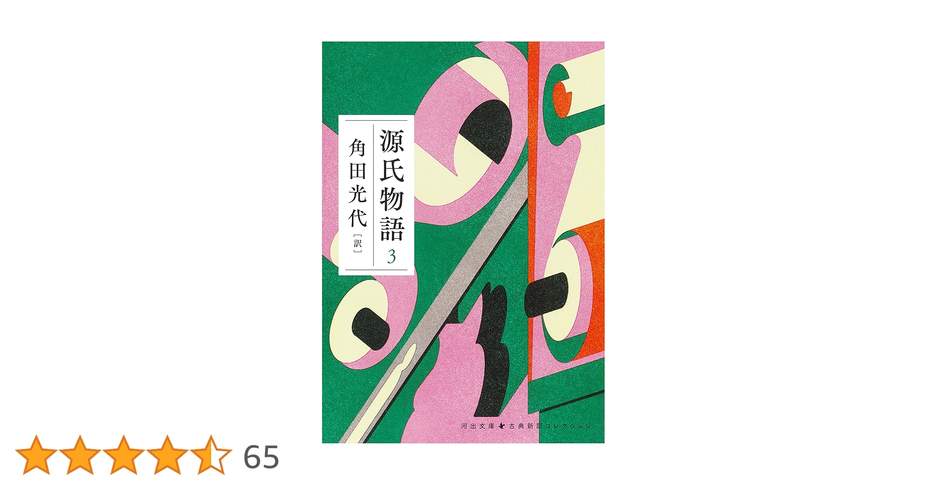 源氏物語 全3巻セット 角田光代著 Amazon.co.jp: 『源氏物語』完結記念 限定箱入り 全三巻セット