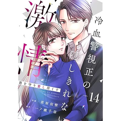 comic Berry’s君を守り愛し尽くす～冷血警視正の隠しきれない激情～14巻 (Berry's COMICS)