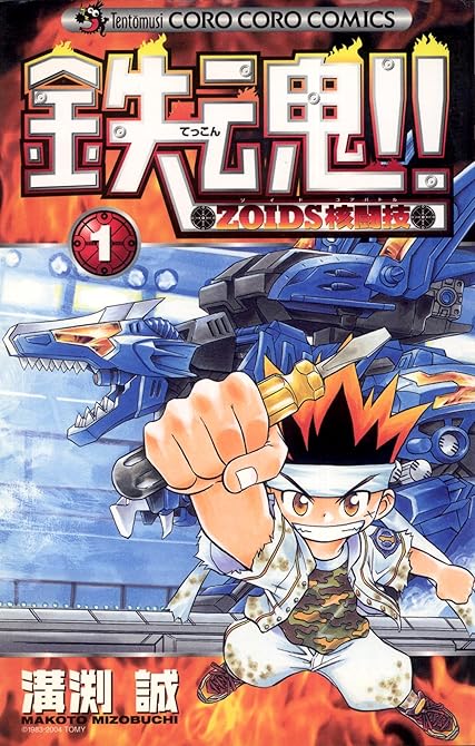 『鉄魂！！ＺＯＩＤＳ核闘技 1』の表紙イラスト 電子書籍 漫画