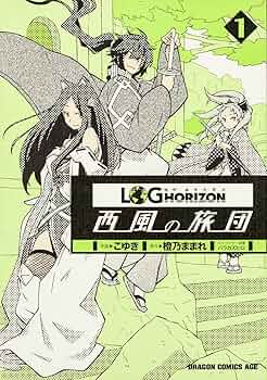 ★初版帯付 ロビン西 ポエやん マガジンハウス刊 Mag comics Amazon.co.jp: ログ・ホライズン 西風の旅団 1 (ドラゴンコミックス