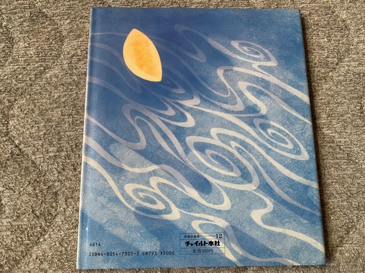 Amazon.co.jp: チャイルド絵本館 日本の名作12 あかい ろうそくと にん