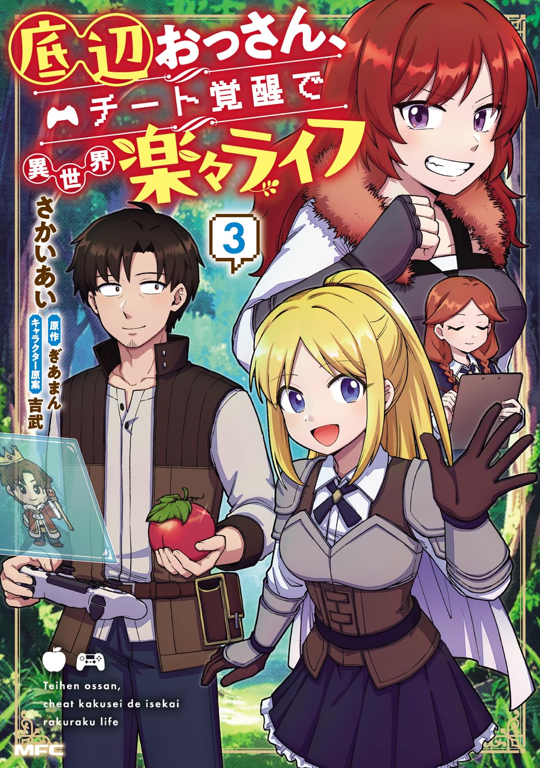 Amazon.co.jp: 底辺おっさん、チート覚醒で異世界楽々ライフ 3 (MFC