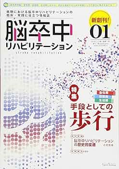 脳卒中後遺症者へのニューロリハビリテーション　　　【全4巻】ME180-S 脳卒中リハビリテーション 第2巻・第4号 (発売日2020年02月15日