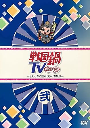 Amazon Com 戦国鍋tv なんとなく歴史が学べる映像 弐 Dvd Movies Tv