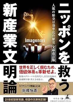 ニッポンを救う新産業文明論 人類の歴史は効率化の歴史 文庫改訂