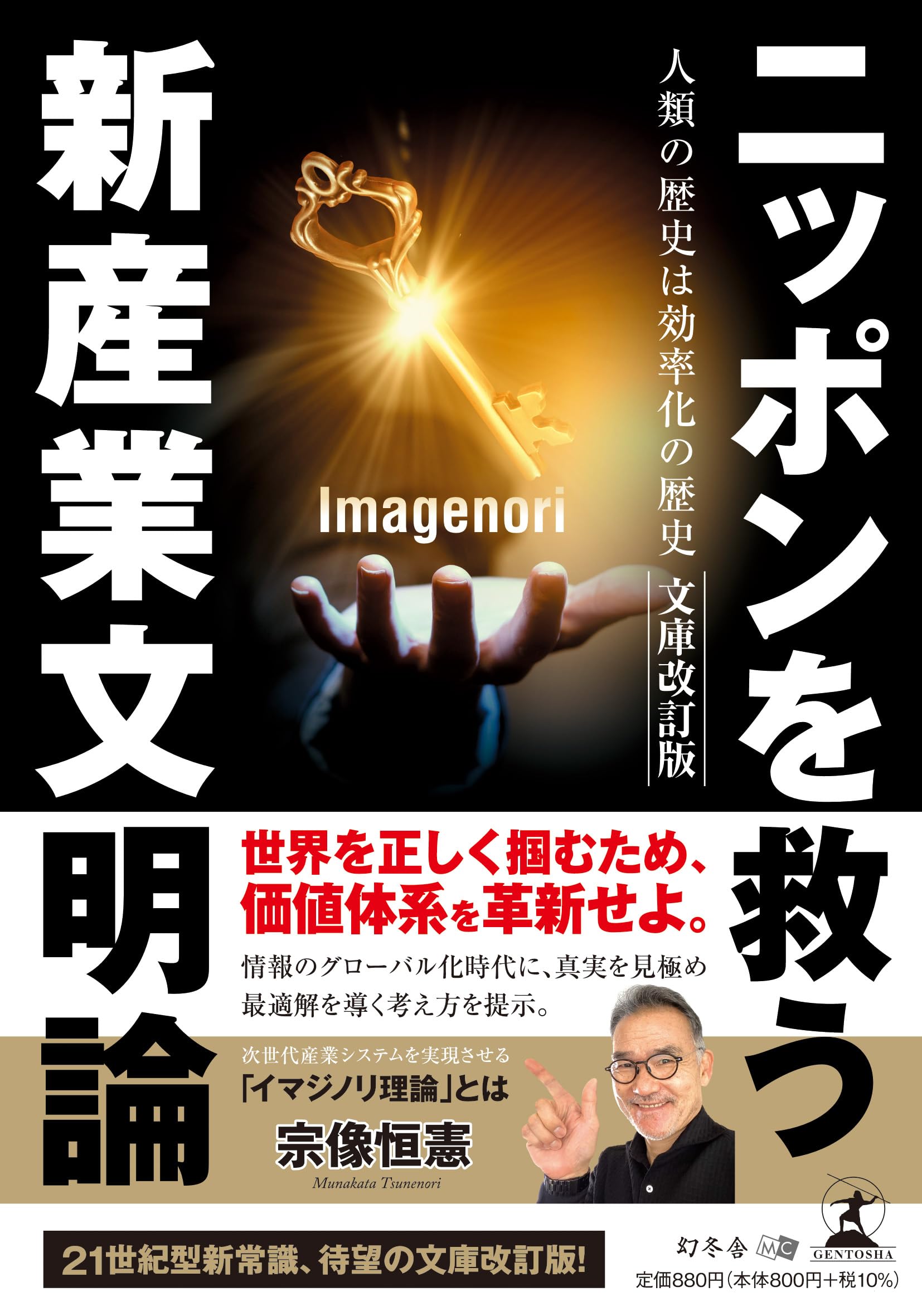 ニッポンを救う新産業文明論 人類の歴史は効率化の歴史 文庫改訂
