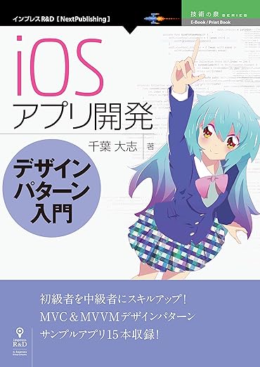 iOSアプリ開発デザインパターン入門の表紙