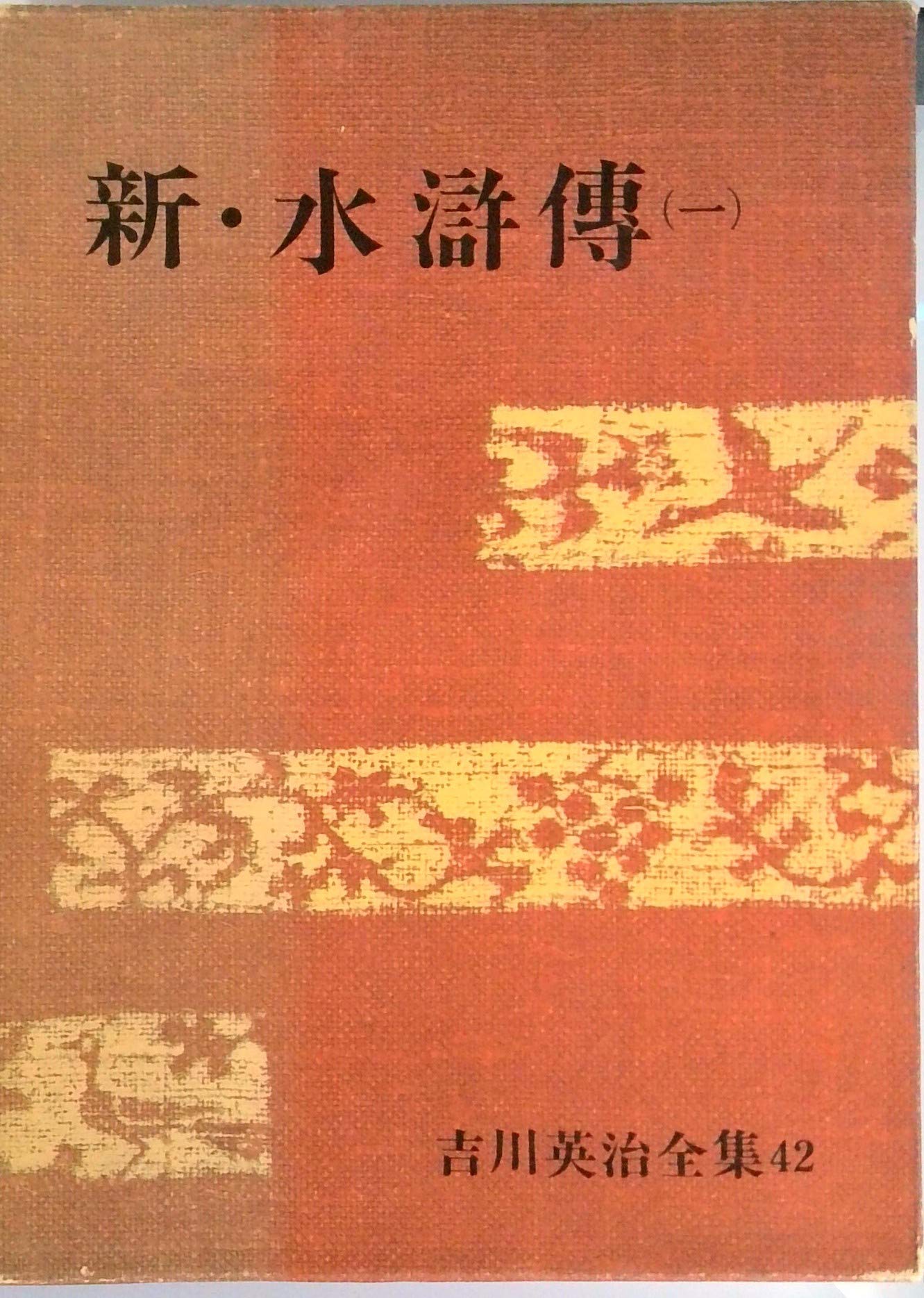 吉川英治・吉川英治全集45・袴だれ保輔 Amazon.co.jp: 新・水滸伝 一 吉川英治全集 42 : Japanese Books