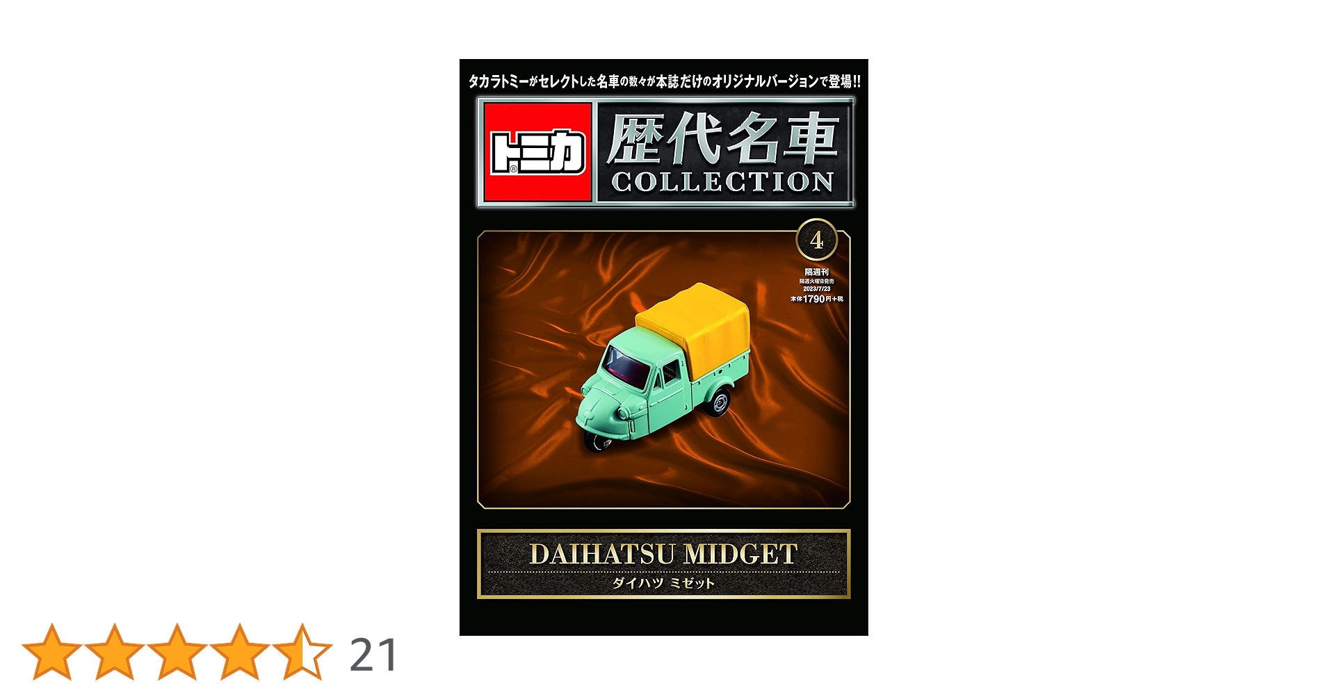 トミカ歴代名車コレクション 4号 (ダイハツ ミゼット) [分冊百科