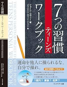 7つの習慣ティーンズワークブック | ショーン・コヴィー, フランクリン