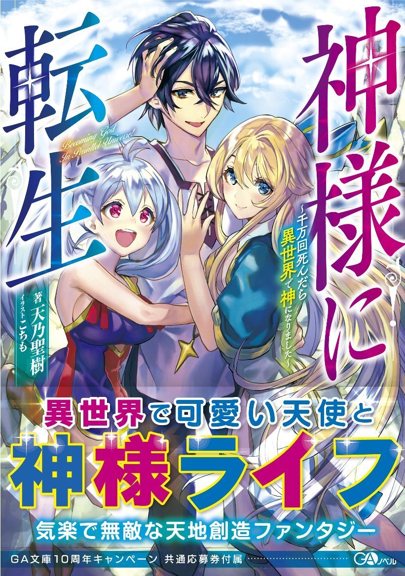 神様に転生 千万回死んだら異世界で神になりました Gaノベル 天乃 聖樹 こちも 本 通販 Amazon