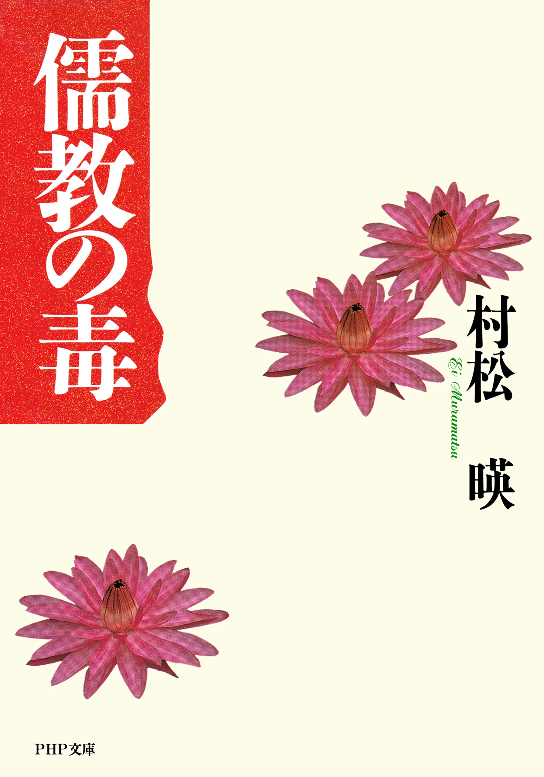 Amazon.co.jp: 村松 暎: 本、バイオグラフィー、最新アップデート