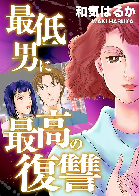 『最低男に最高の復讐』の表紙イラスト 電子書籍 漫画