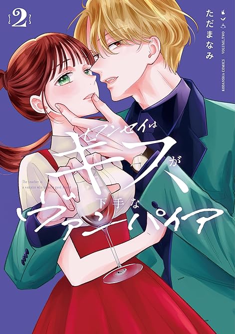 『センセイはキスが下手なヴァンパイア（２）』の表紙イラスト 電子書籍 漫画
