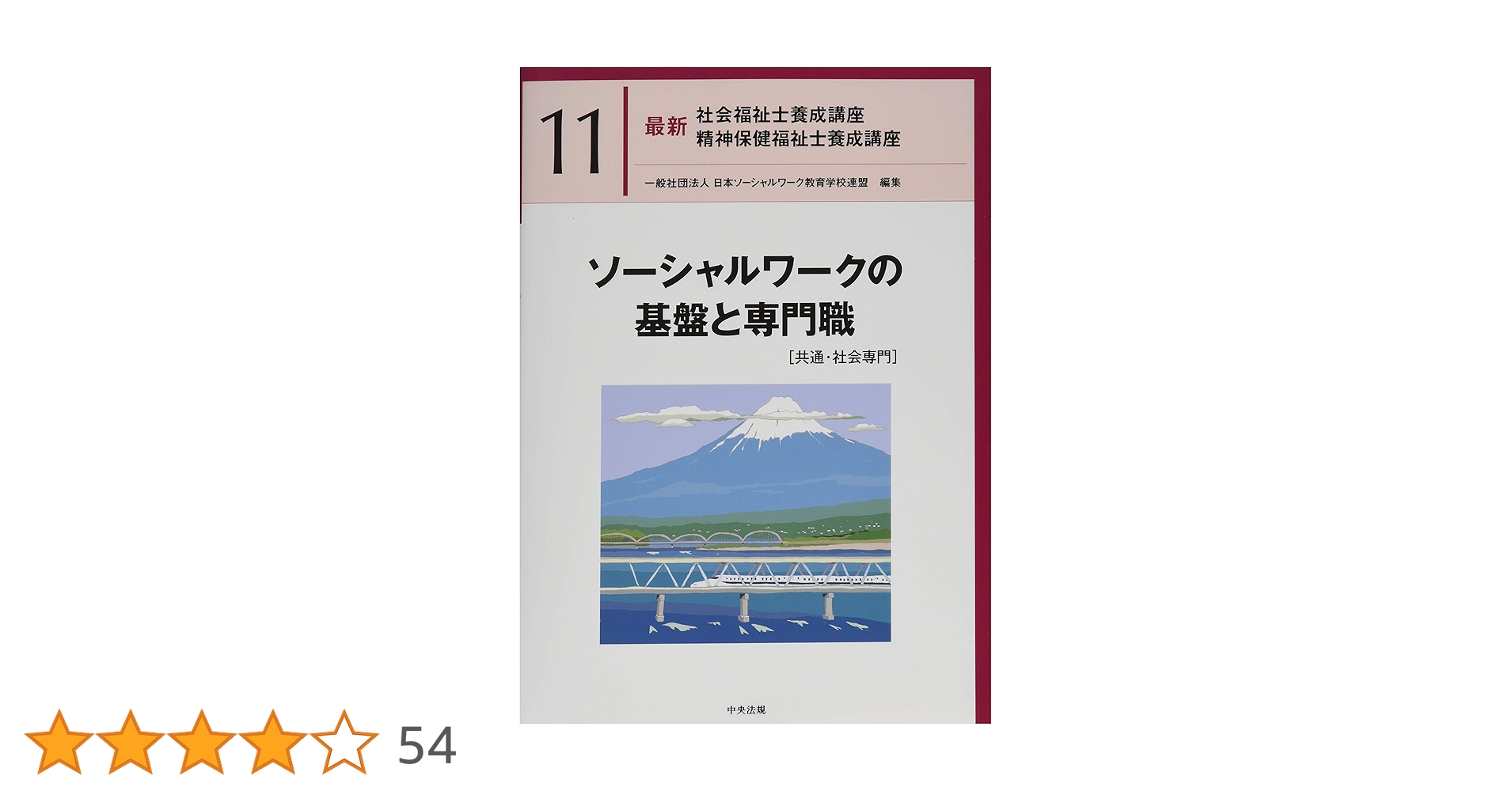 【最新】社会福祉士養成講座 全13巻 ソーシャルワークの基盤と専門職[共通・社会専門] (最新社会福祉