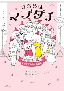 うちらはマブダチseason4　マゼンダ先生とわたし (コミックエッセイ)