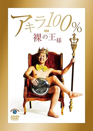 Amazon 裸の王様 Dvd お笑い バラエティ