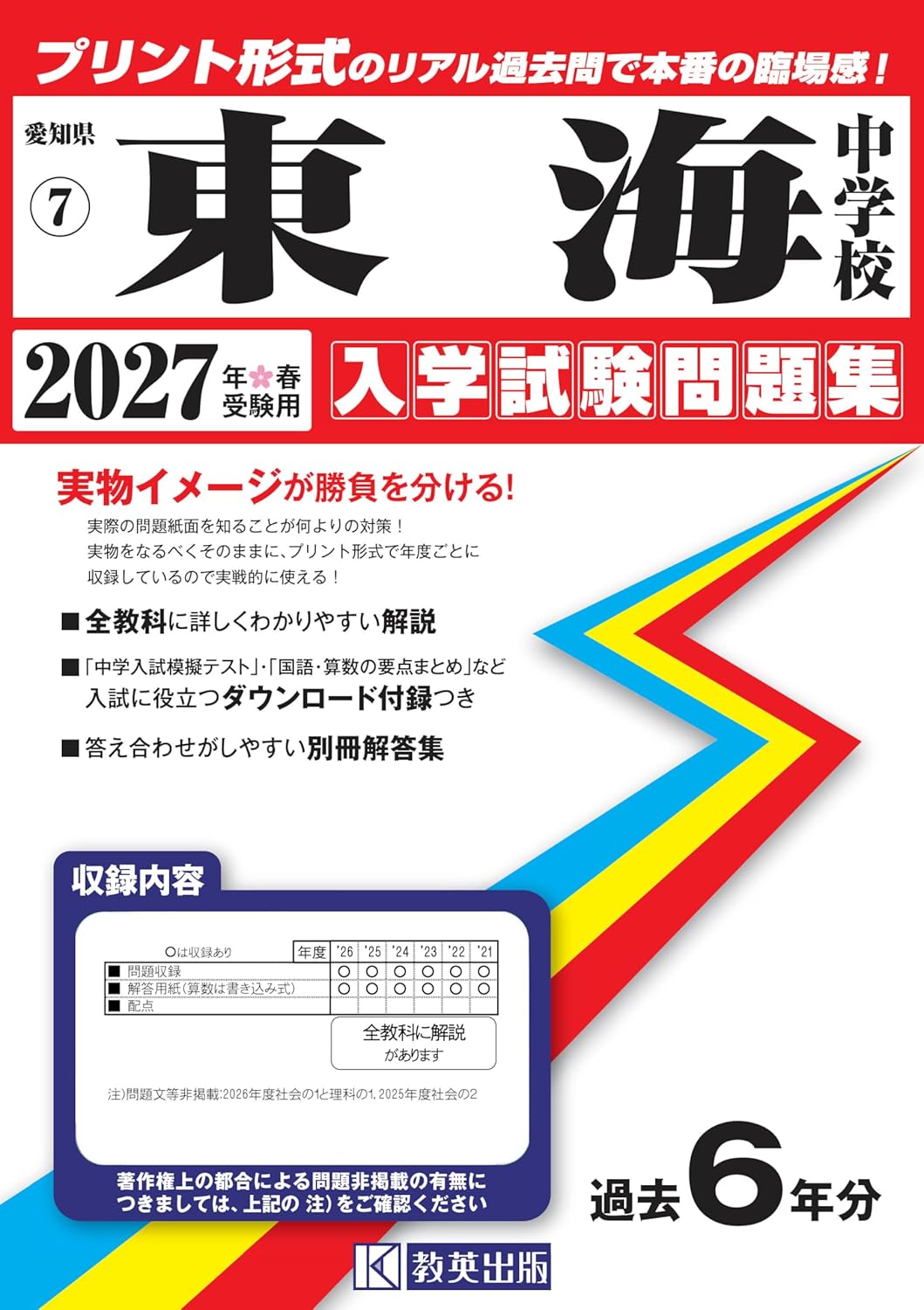 東海中学校 入学試験問題集 2027年春受験用（プリント形式のリアル過去問で本番の臨場感！） (愛知県中学校 7) 
