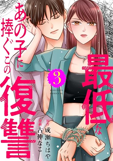 最低なあの子に捧ぐこの復讐 3巻