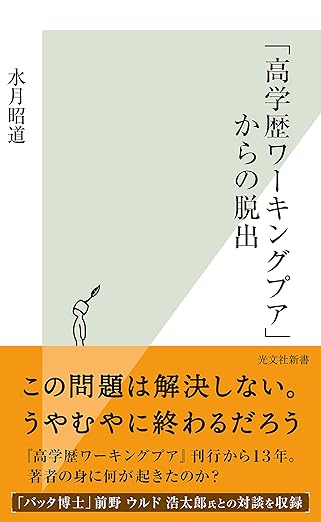 「高学歴ワーキングプア」からの脱出 (光文社新書)