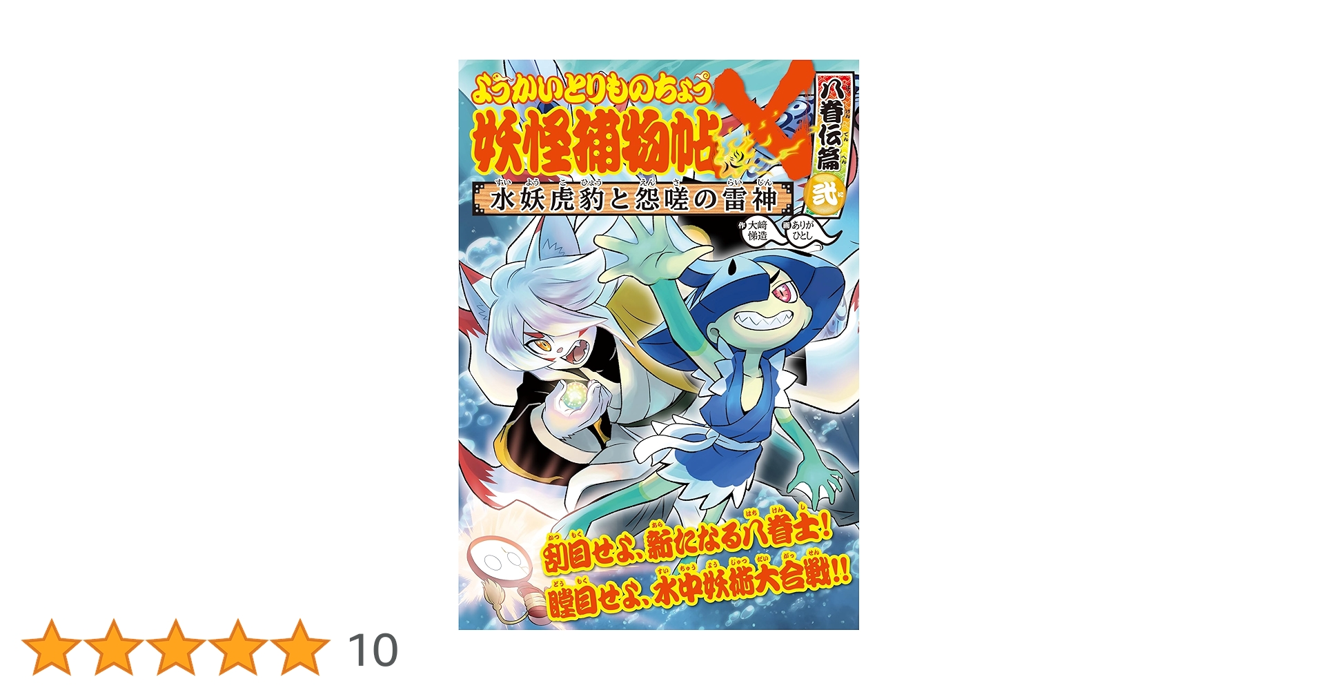 妖怪捕物帖　ようかいとりものちょう　18冊まとめうり 発売】ようかいとりものちょう18巻 妖怪捕物帖X（バツ）八眷伝篇